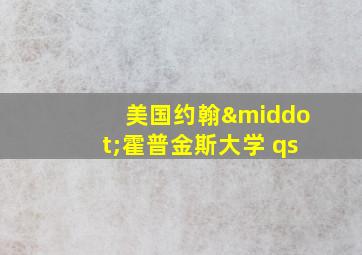 美国约翰·霍普金斯大学 qs